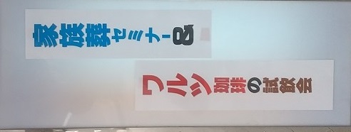 4/18日  『家族葬セミナー』を開催しました。のイメージ