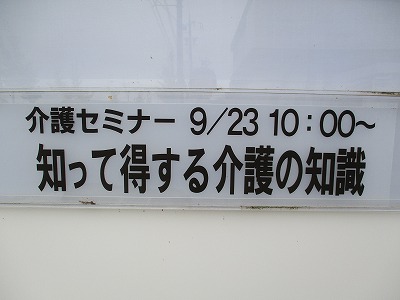 ９月２３日【介護セミナー】『知って得する介護の知識』のイメージ