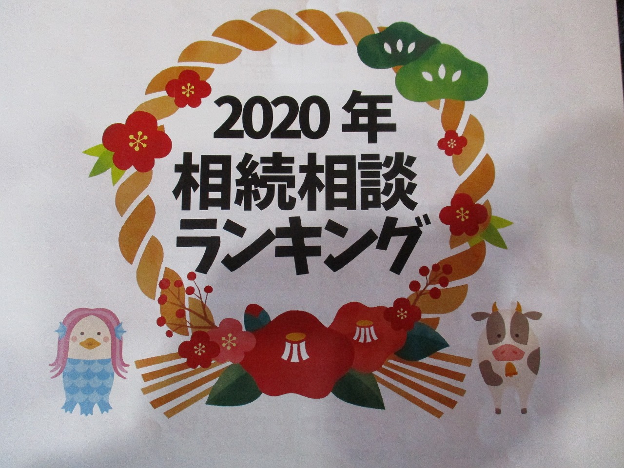2020年　相続相談ランキング！のイメージ