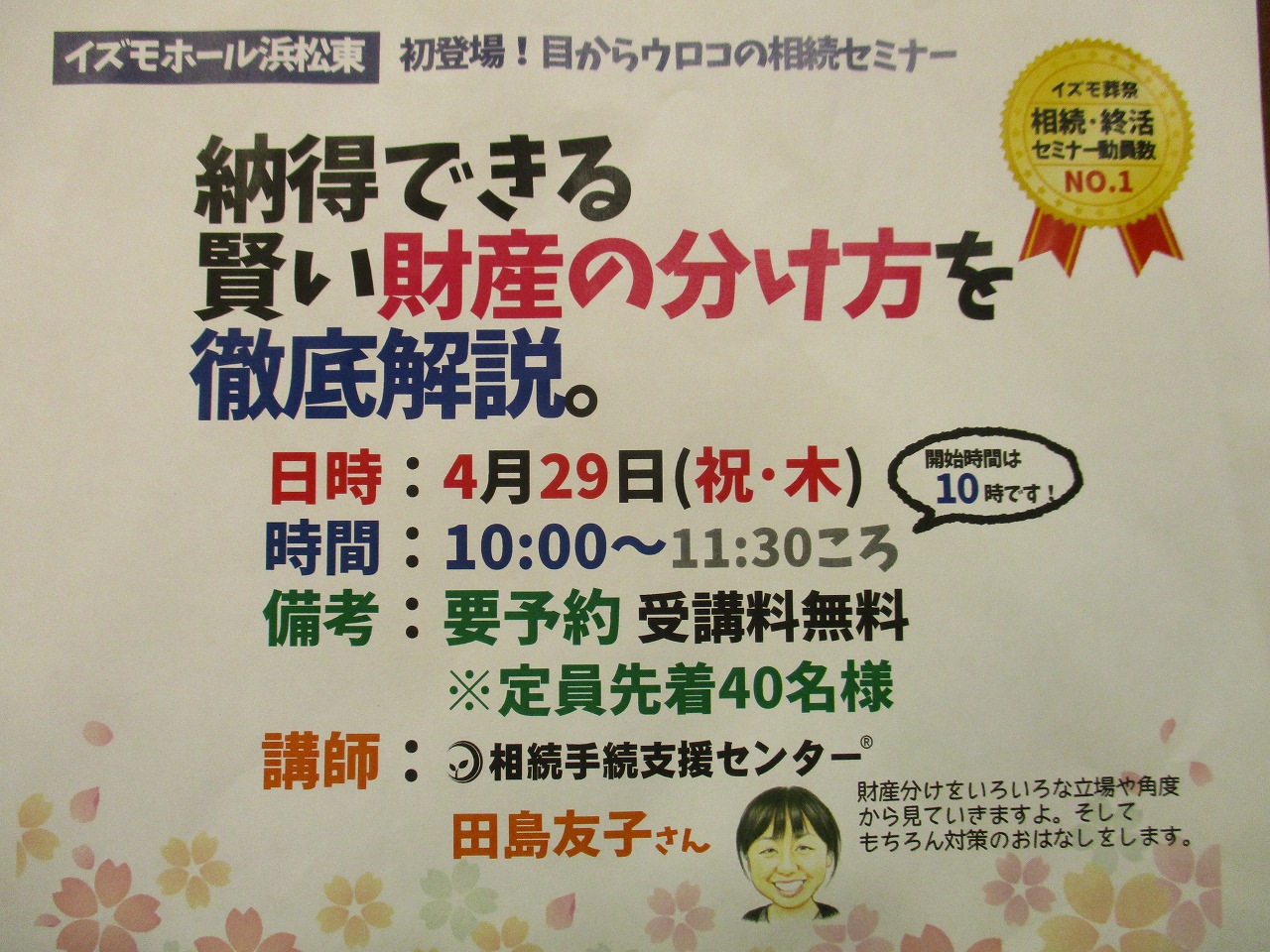 相続セミナーin浜松東のイメージ