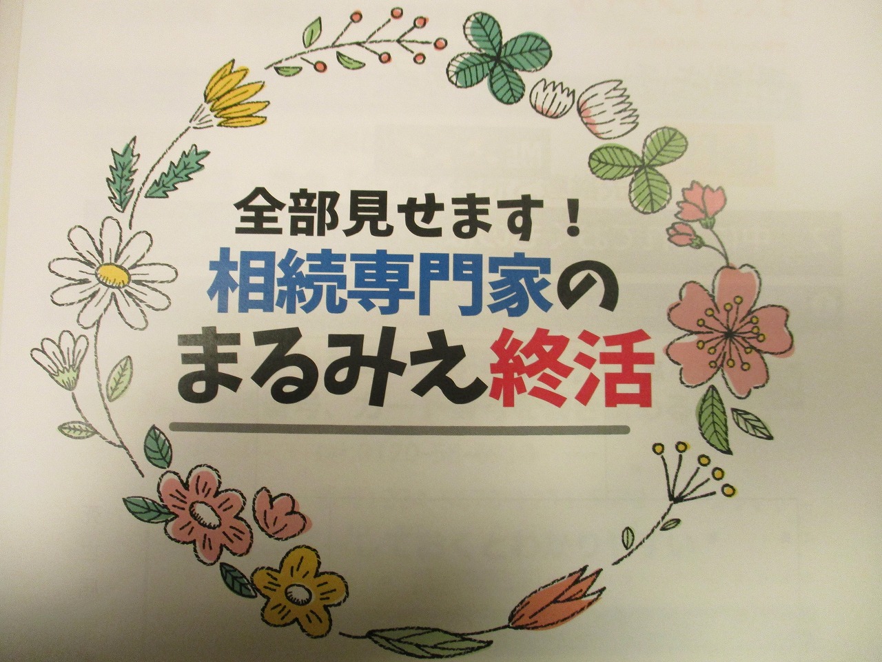 全部見せちゃった&hellip;？相続専門家の終活！のイメージ