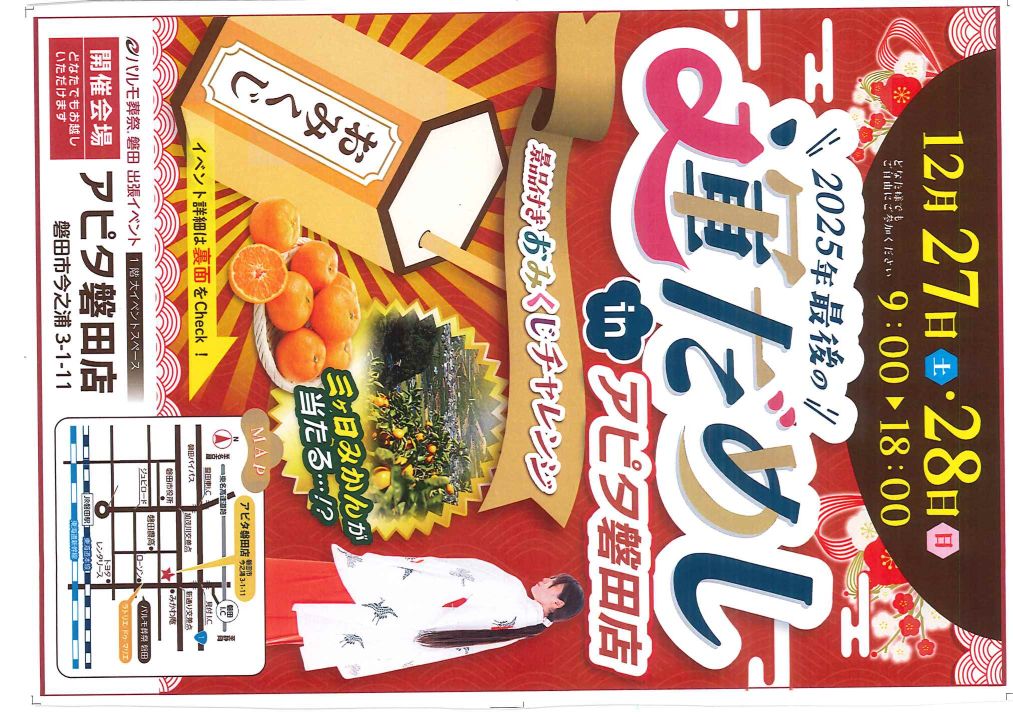 ２０２５年 最後の運だめし in アピタ磐田店のイメージ