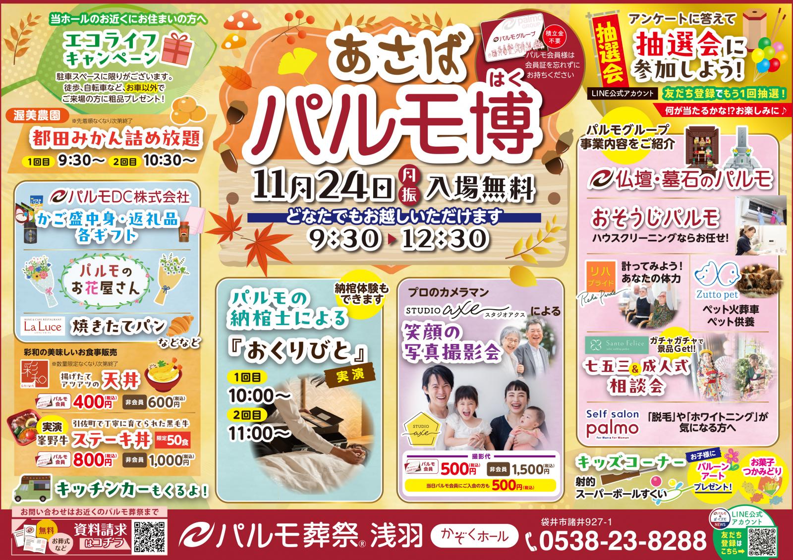 11月24日（月祝）『 あさば パルモ博 』開催します!!のイメージ