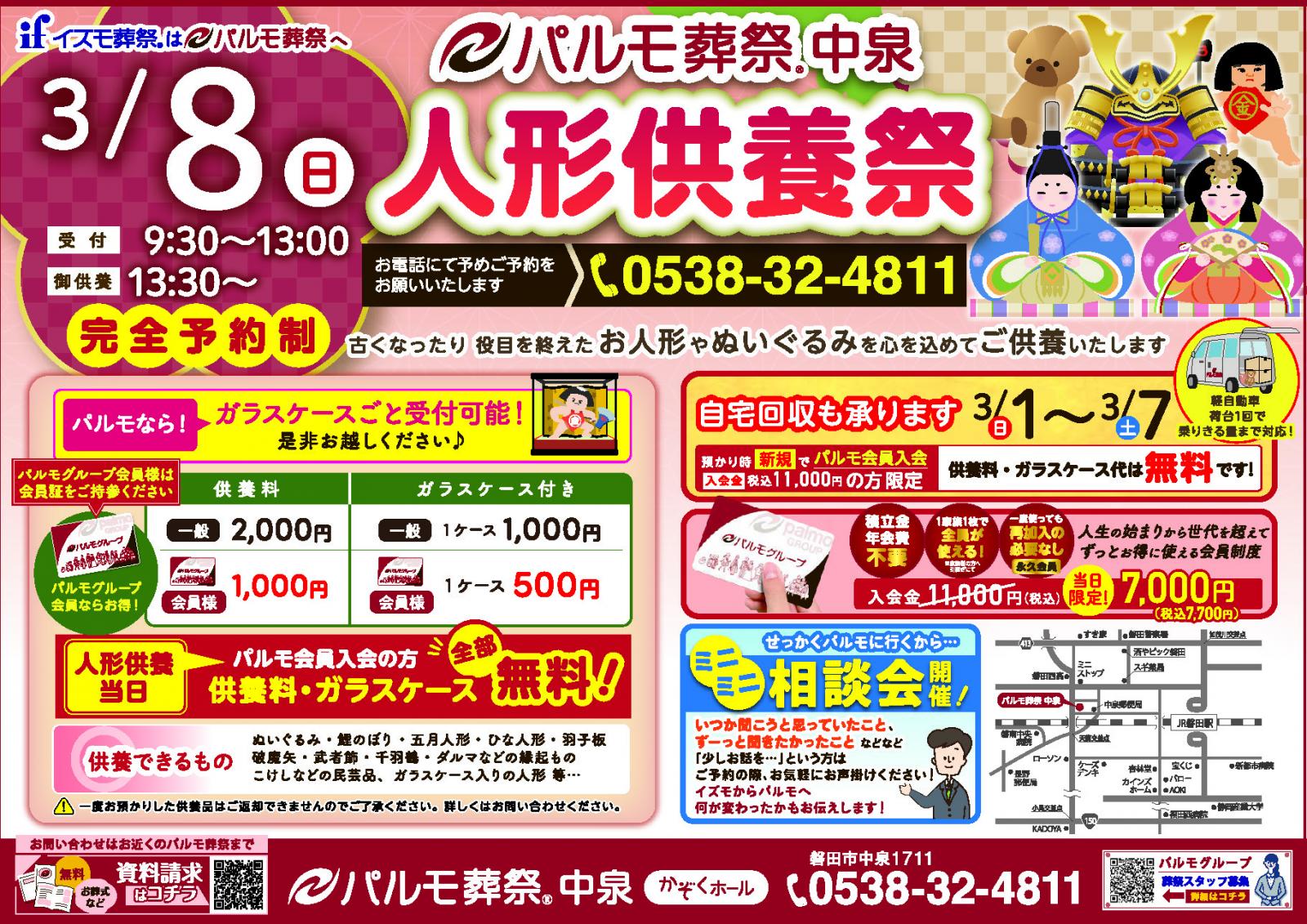 パルモ葬祭中泉『人形供養祭』開催！のイメージ