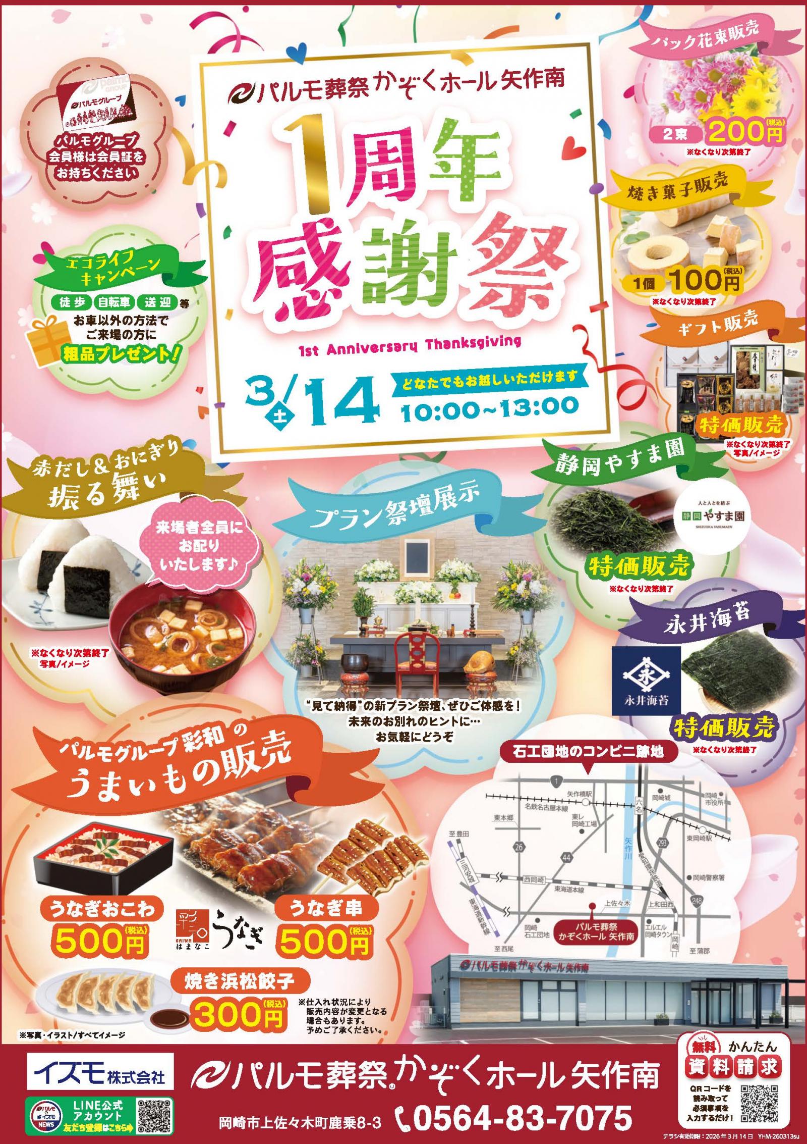 パルモ葬祭かぞくホール矢作南　一周年祭のご案内のイメージ