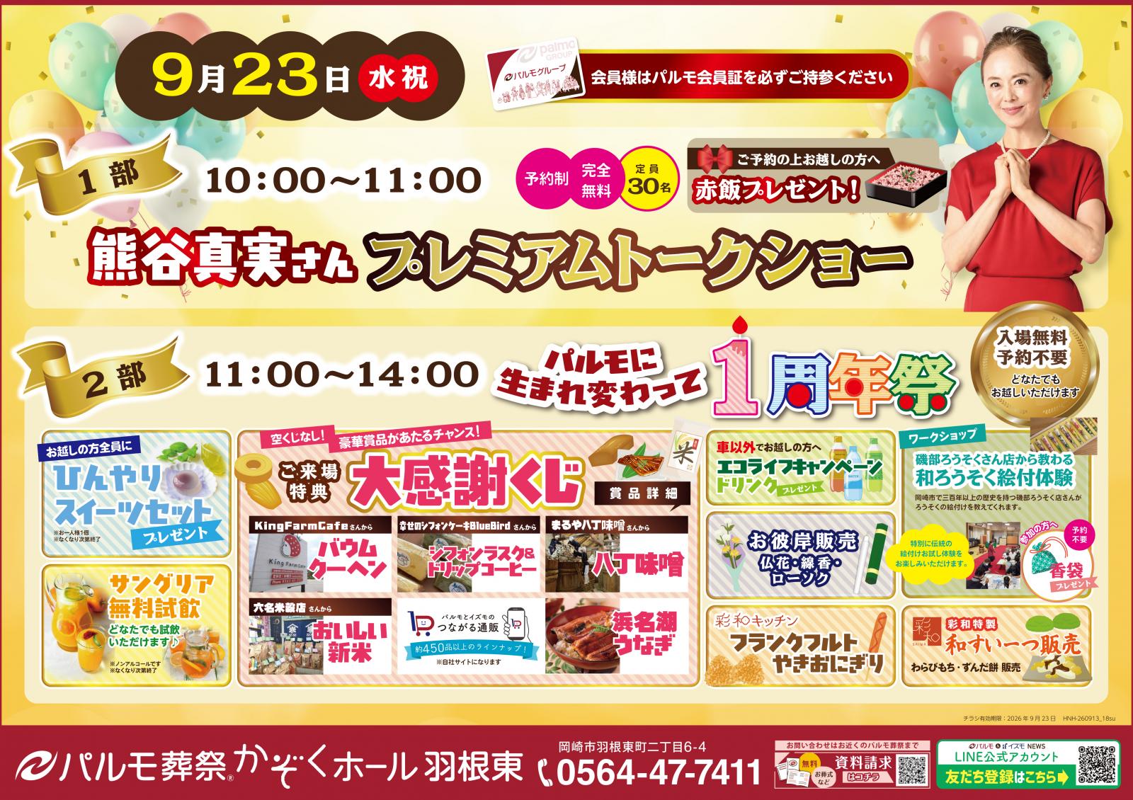 パルモに生まれ変わって1周年祭を開催します！のイメージ