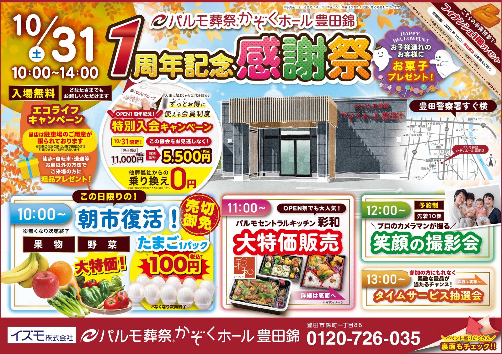 かぞくホール豊田錦　1周年記念感謝祭のイメージ