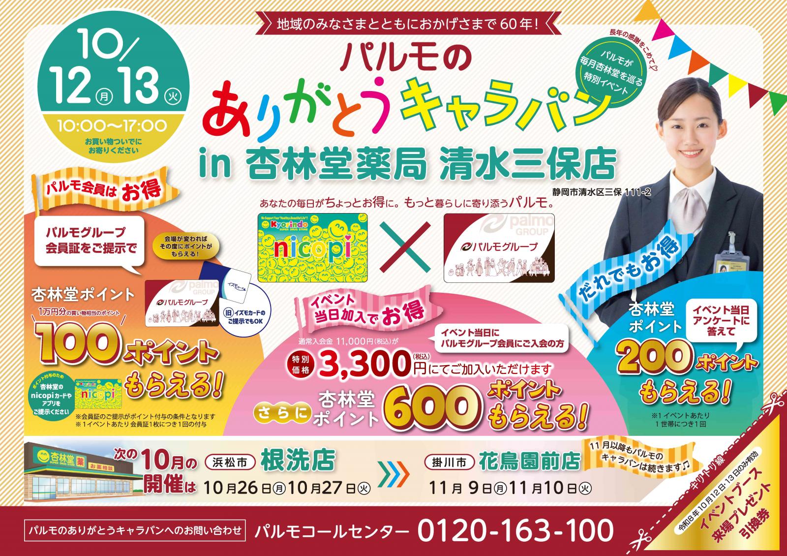 パルモのありがとうキャラバン開催♪のイメージ