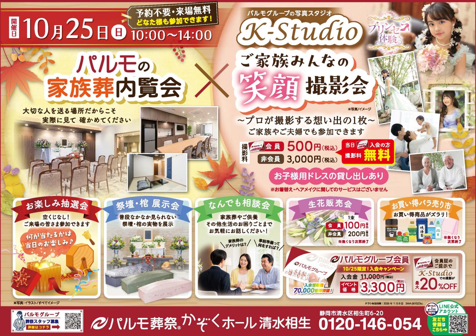 パルモの家族葬内覧会 &times; 笑顔撮影会のイメージ