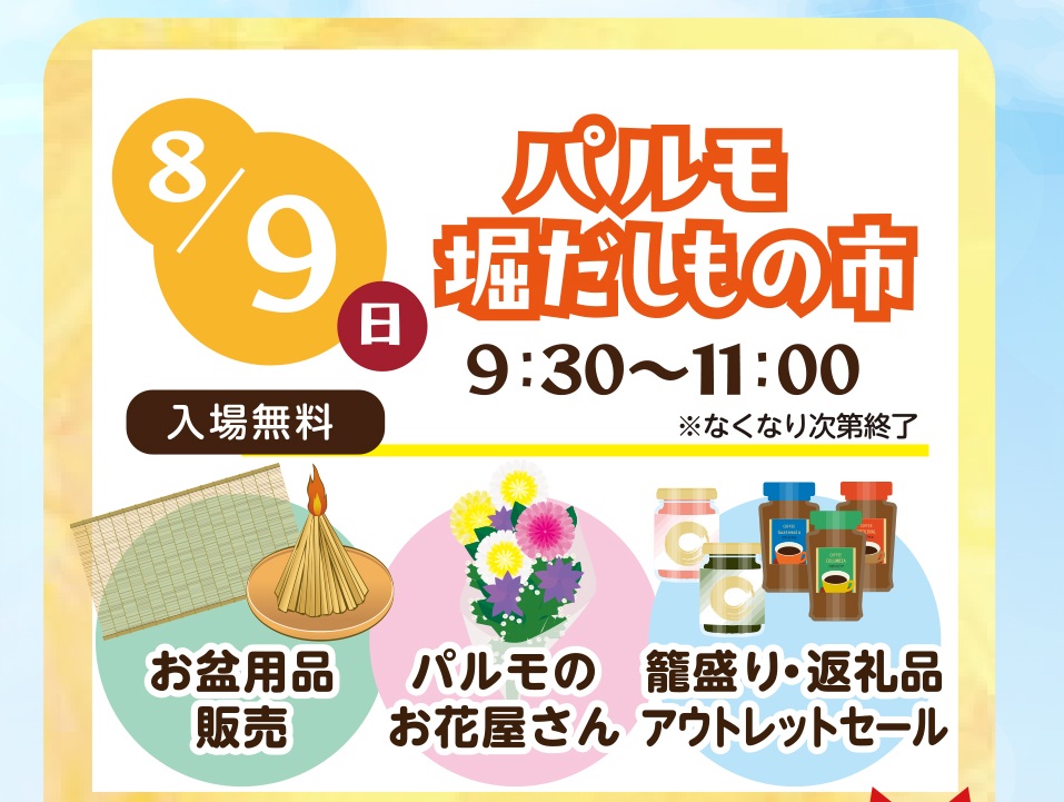 9日（日）は『 パルモ 掘りだしもの市 』開催のイメージ