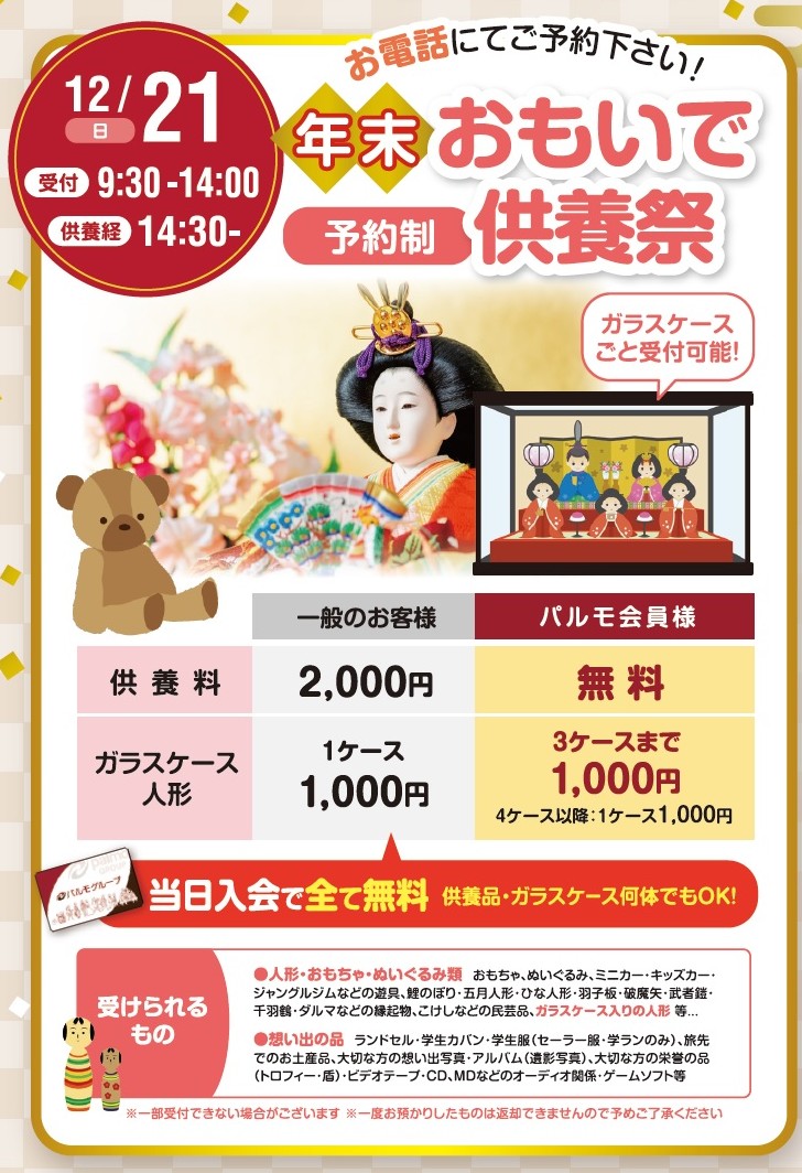 かぞくホール石田【年末おもいで供養祭】のイメージ