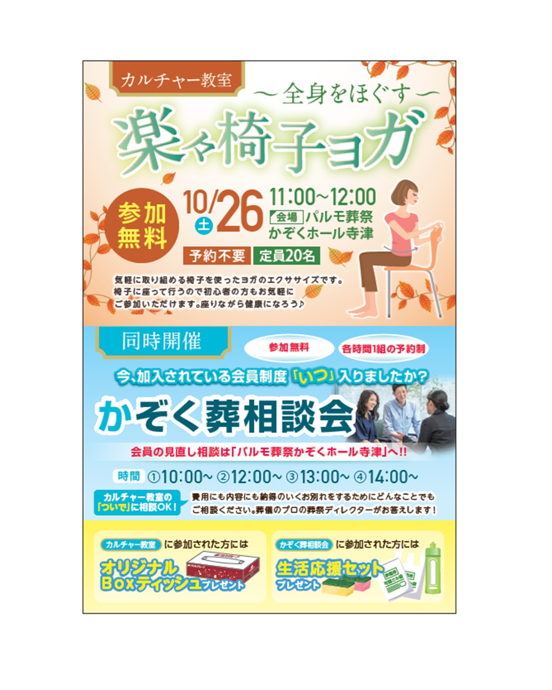 楽々椅子ヨガ教室&かぞく葬相談会のイメージ