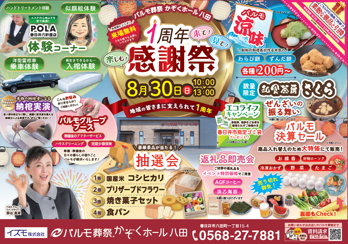 パルモ葬祭　かぞくホール八田　１周年感謝祭のイメージ