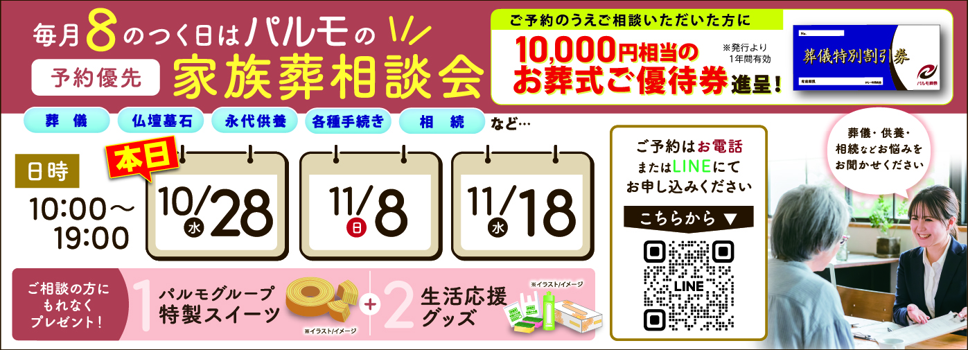 19:00 まで受付可能！「パ」ルモの家族葬相談会のイメージ