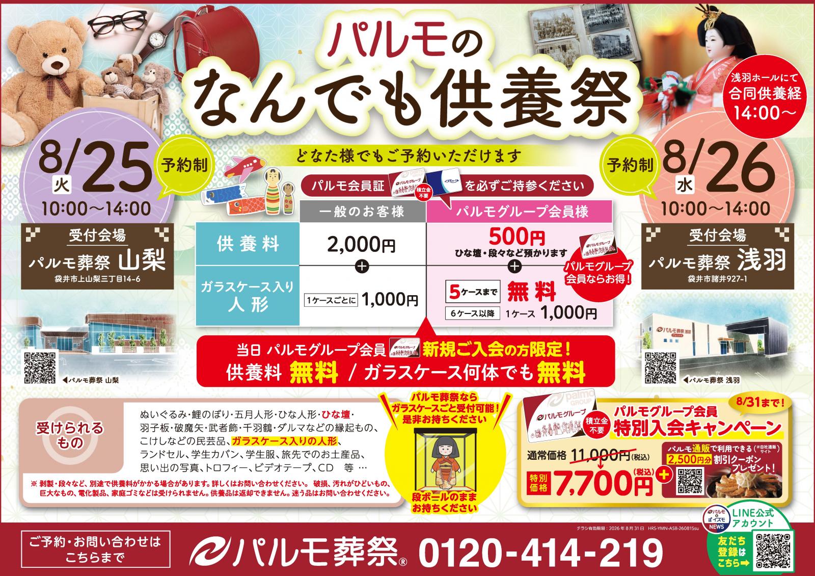 人気イベント『 なんでも供養祭 』を開催します!!のイメージ