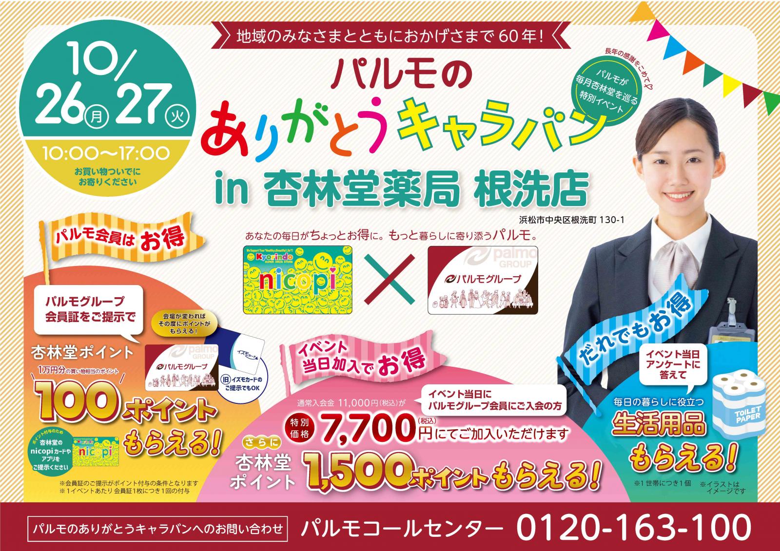 【杏林堂 根洗店】イベント出店のイメージ