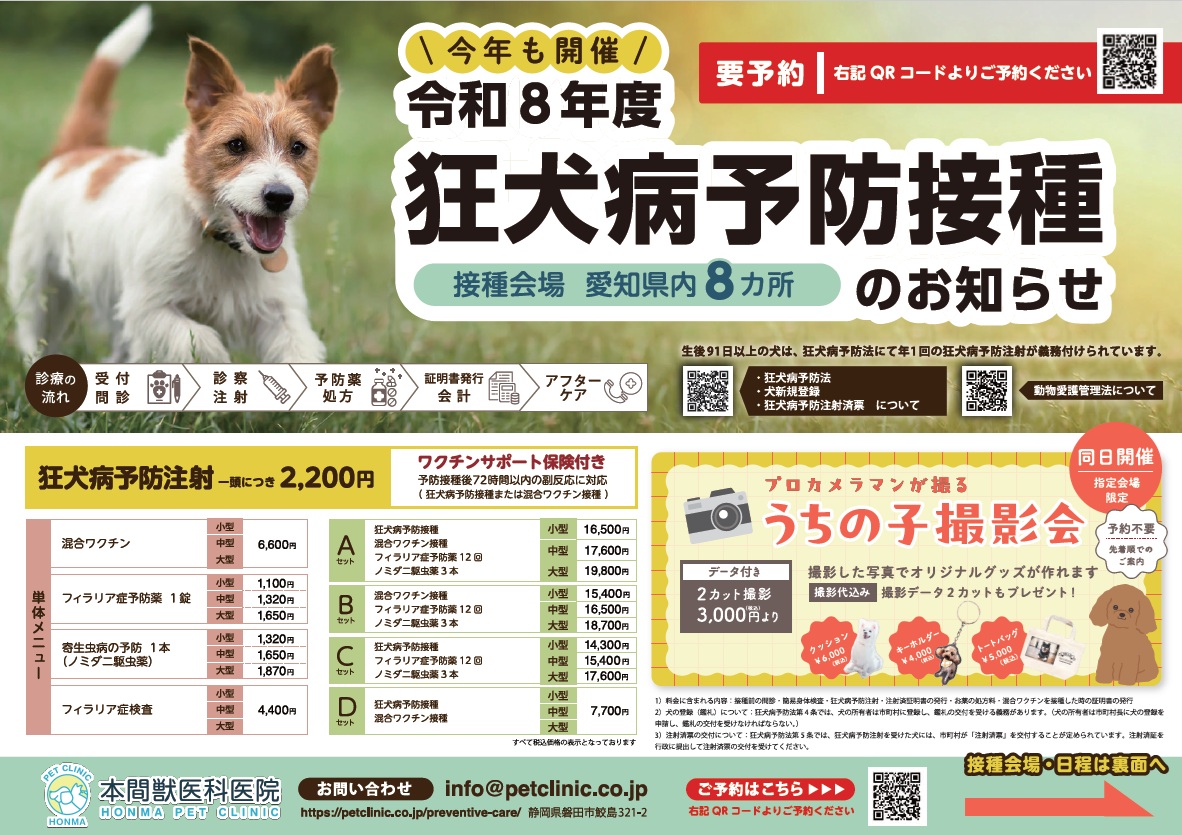 令和8年度 狂犬病予防接種のお知らせのイメージ