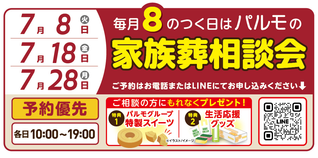 19:00 まで受付可能!「パ」ルモの家族葬相談会のイメージ