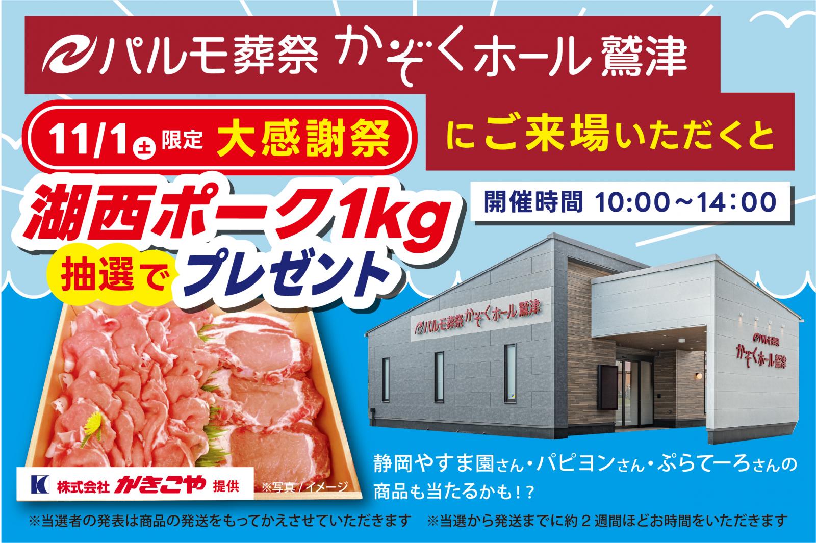 パルモ葬祭かぞくホール鷲津【11/1】 1周年大感謝祭にご来場された方の中から抽選で「湖西ポーク1㎏」などプレゼント！のイメージ