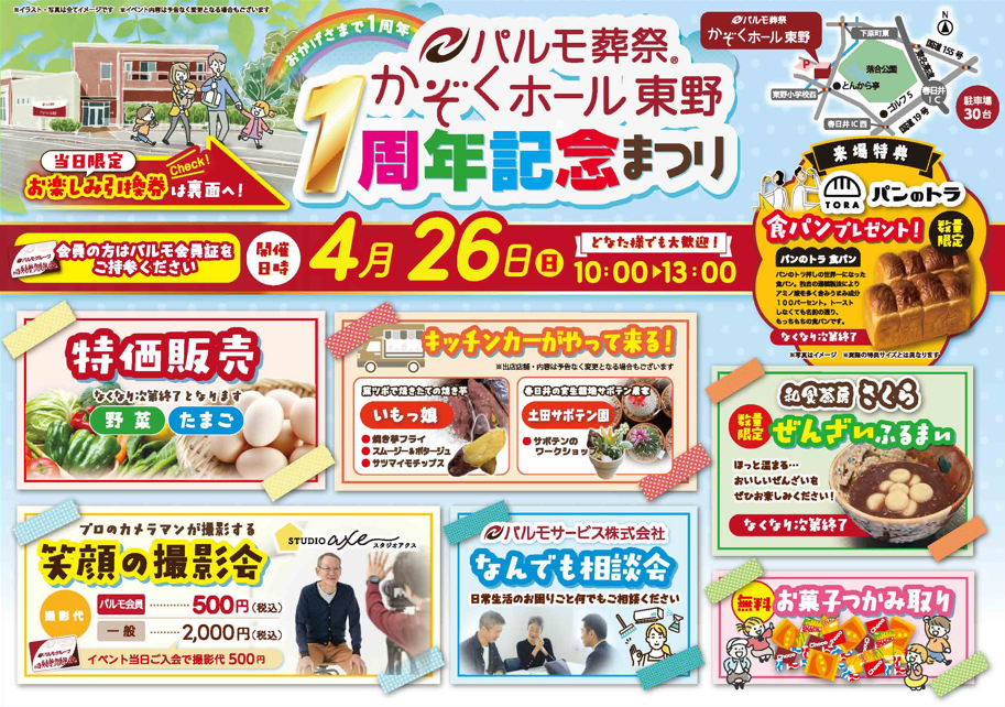 東野店☆ありがとう☆一周年のイメージ