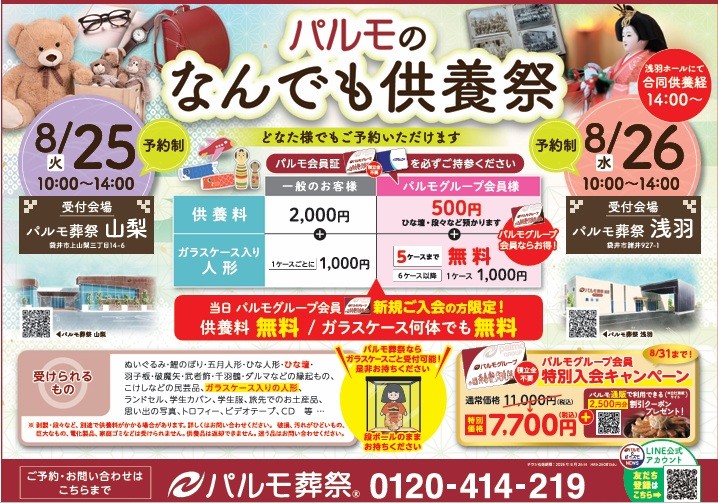 パルモ葬祭山梨　なんでも供養祭やります！のイメージ