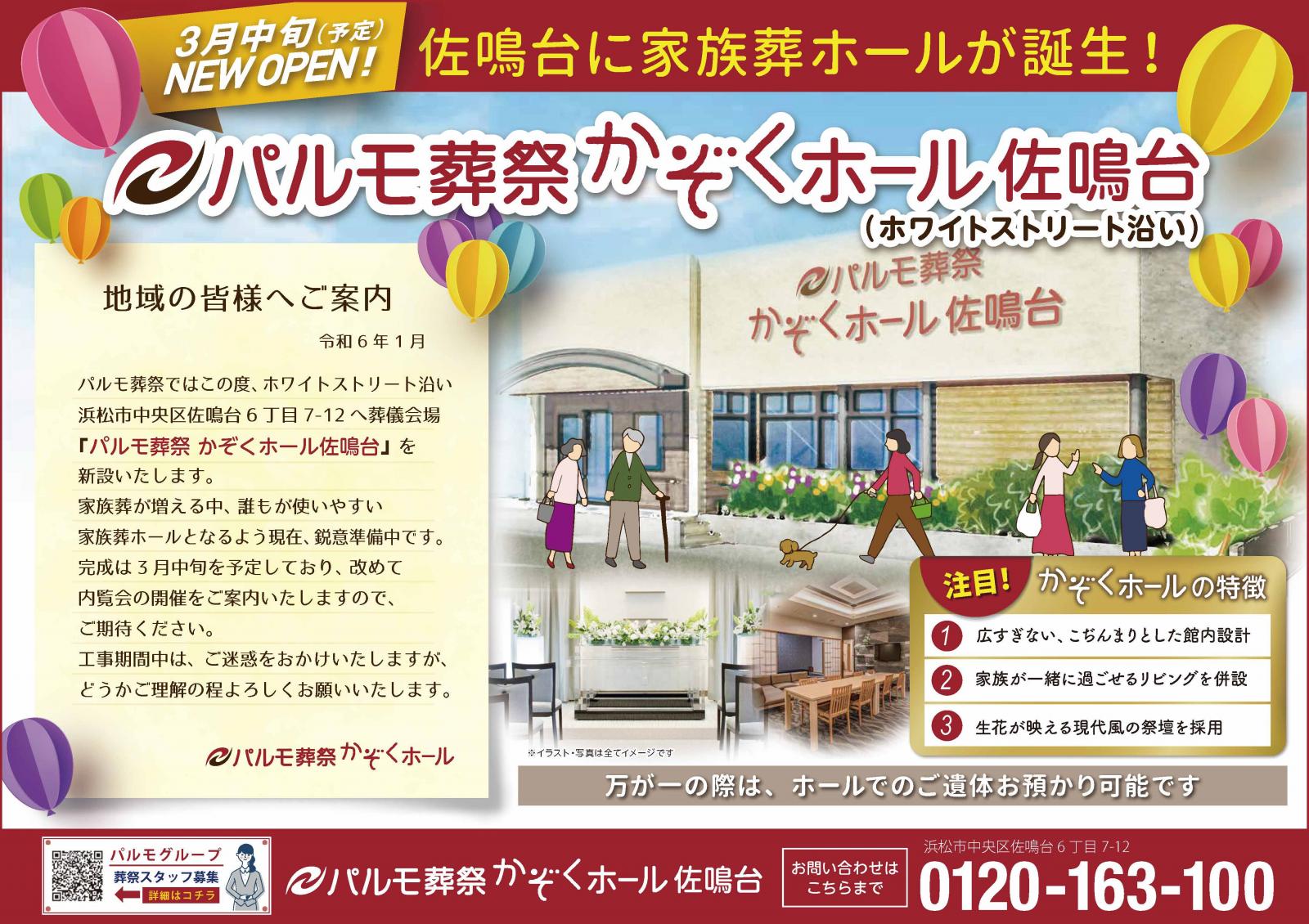 NEW 佐鳴台へ パルモ葬祭かぞくホール誕生!のイメージ