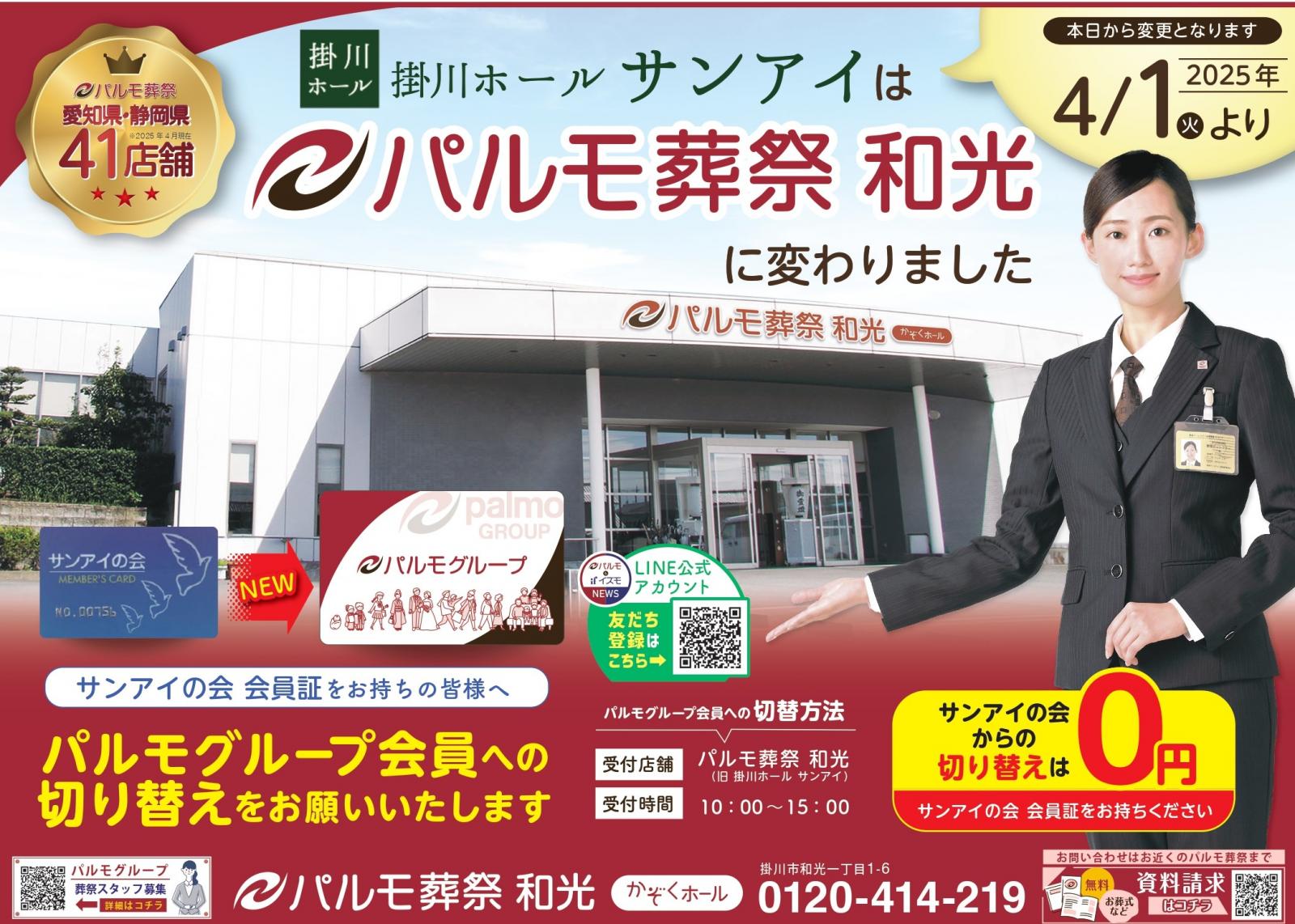 4/1より 掛川ホールサンアイ は パルモ葬祭 和光 となりました。のイメージ