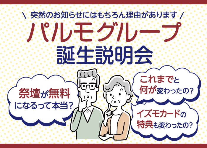 【パルモ葬祭 掛川】パルモグループ誕生説明会のイメージ