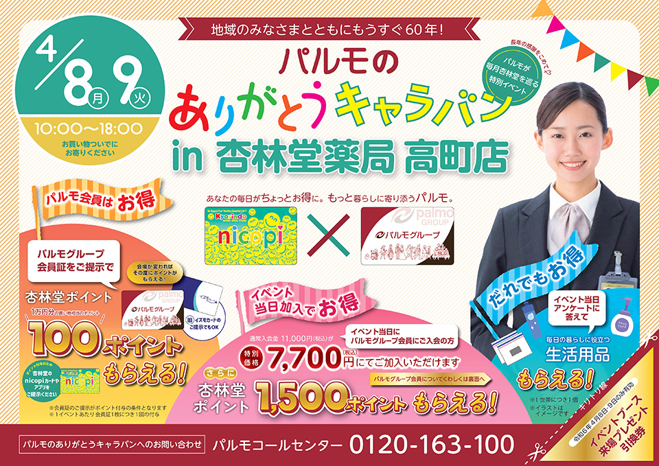 【浜松市】お得がいっぱいの特別イベント in 杏林堂薬局高町店のイメージ