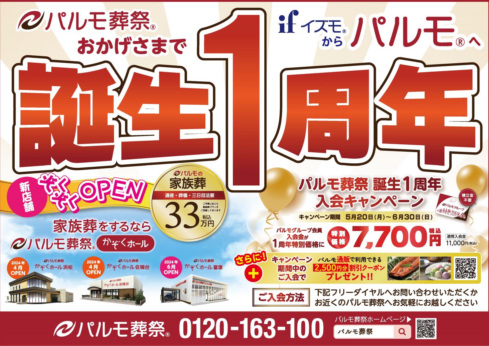 おかげさまでパルモ葬祭1周年!のイメージ