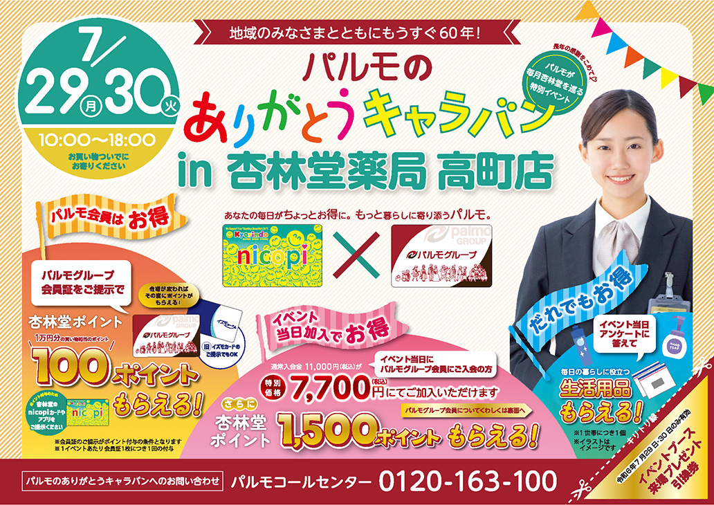 【浜松市】特別イベント in 杏林堂薬局 高町店のイメージ