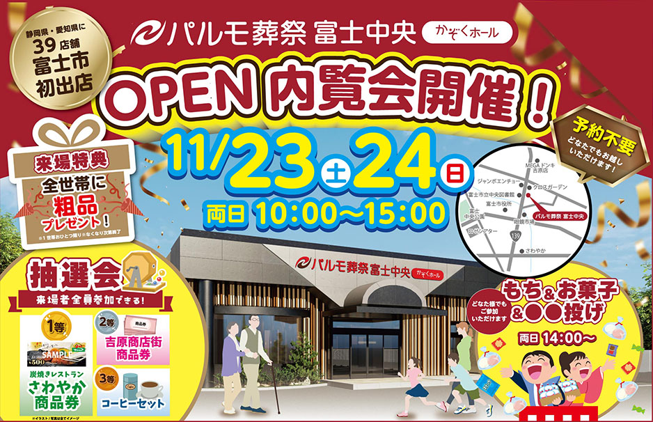 GRAND OPEN!内覧会 in パルモ葬祭 富士中央のイメージ