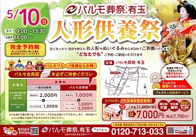 ５月１０日(日）　有玉人形供養祭のイメージ