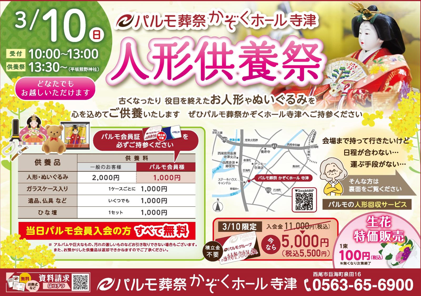 人形供養祭開催！パルモ葬祭 かぞくホール寺津のイメージ