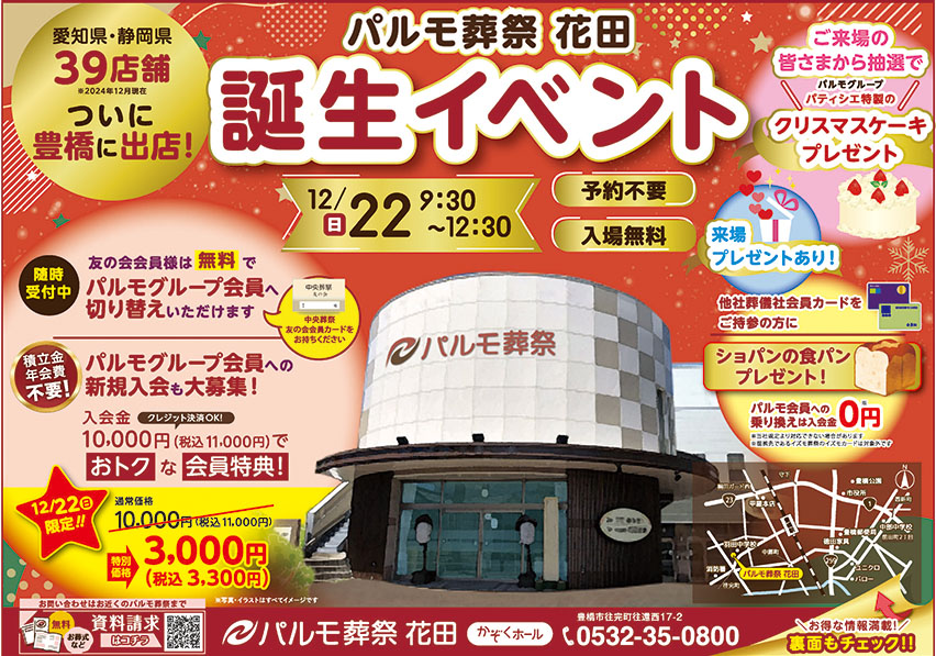 ついに豊橋市に出店!【パルモ葬祭 花田】誕生イベントのイメージ