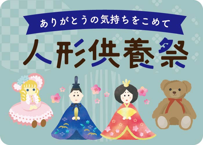 【浜松市】上島で人形供養祭を開催のイメージ
