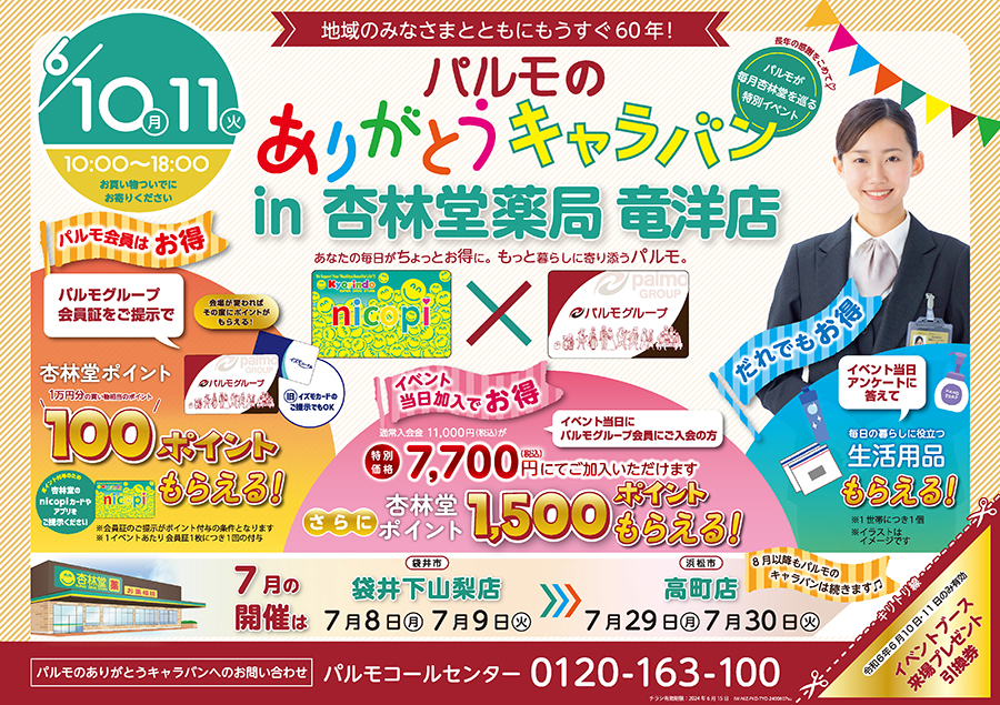 【磐田市】特別イベント in 杏林堂薬局竜洋店のイメージ