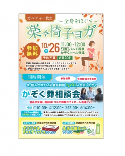 楽々椅子ヨガ教室＆かぞく葬相談会