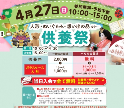 人形・なんでも　供養祭