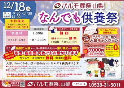 なんでも供養祭開催！