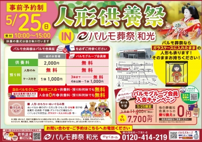 人形供養祭　in パルモ葬祭和光