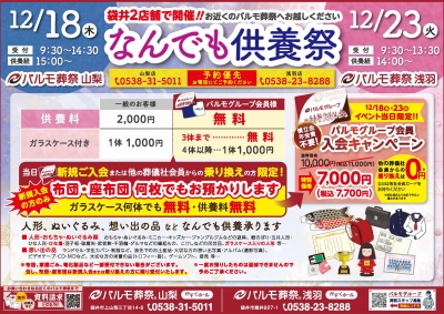 パルモ葬祭 浅羽『 なんでも供養祭 』開催‼