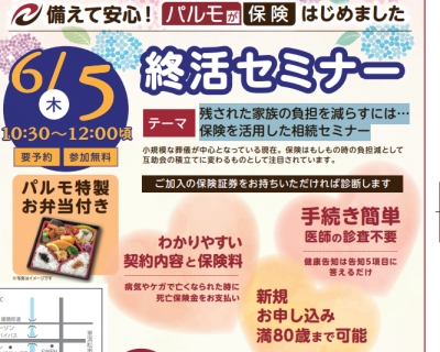 終活セミナー～保険を活用した相続～