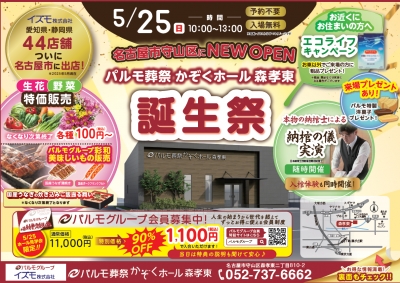 かぞくホール森孝東 オープン誕生祭開催のご案内