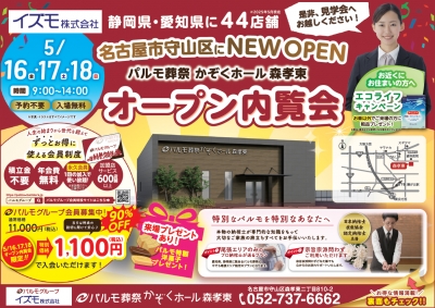 かぞくホール森孝東 オープン内覧会開催のご案内
