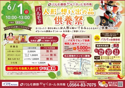 パルモ葬祭かぞくホール矢作南　人形・思い出の品供養祭のご案内