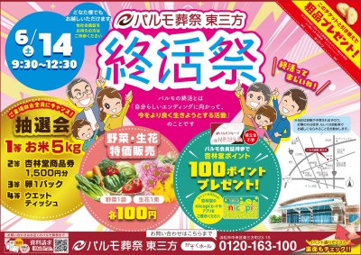 パルモ葬祭東三方終活祭