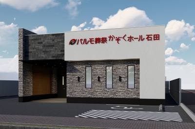 パルモ葬祭 かぞくホール石田(2025年8月オープン)