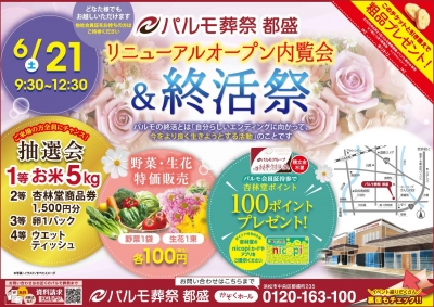 リニューアル内覧会＆終活祭