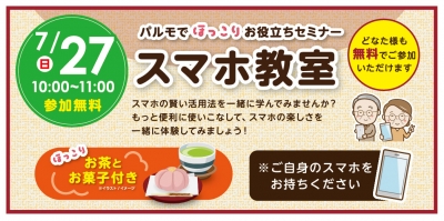 パルモでほっこり　第5回スマホ教室
